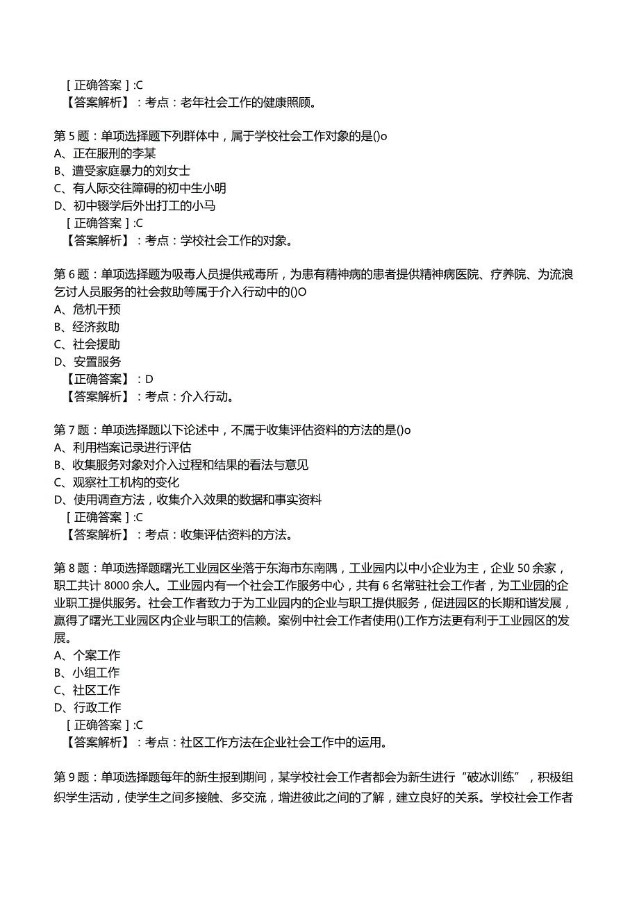 2023年社会工作者《初级实务》核心考题附答案解析2.docx_第2页