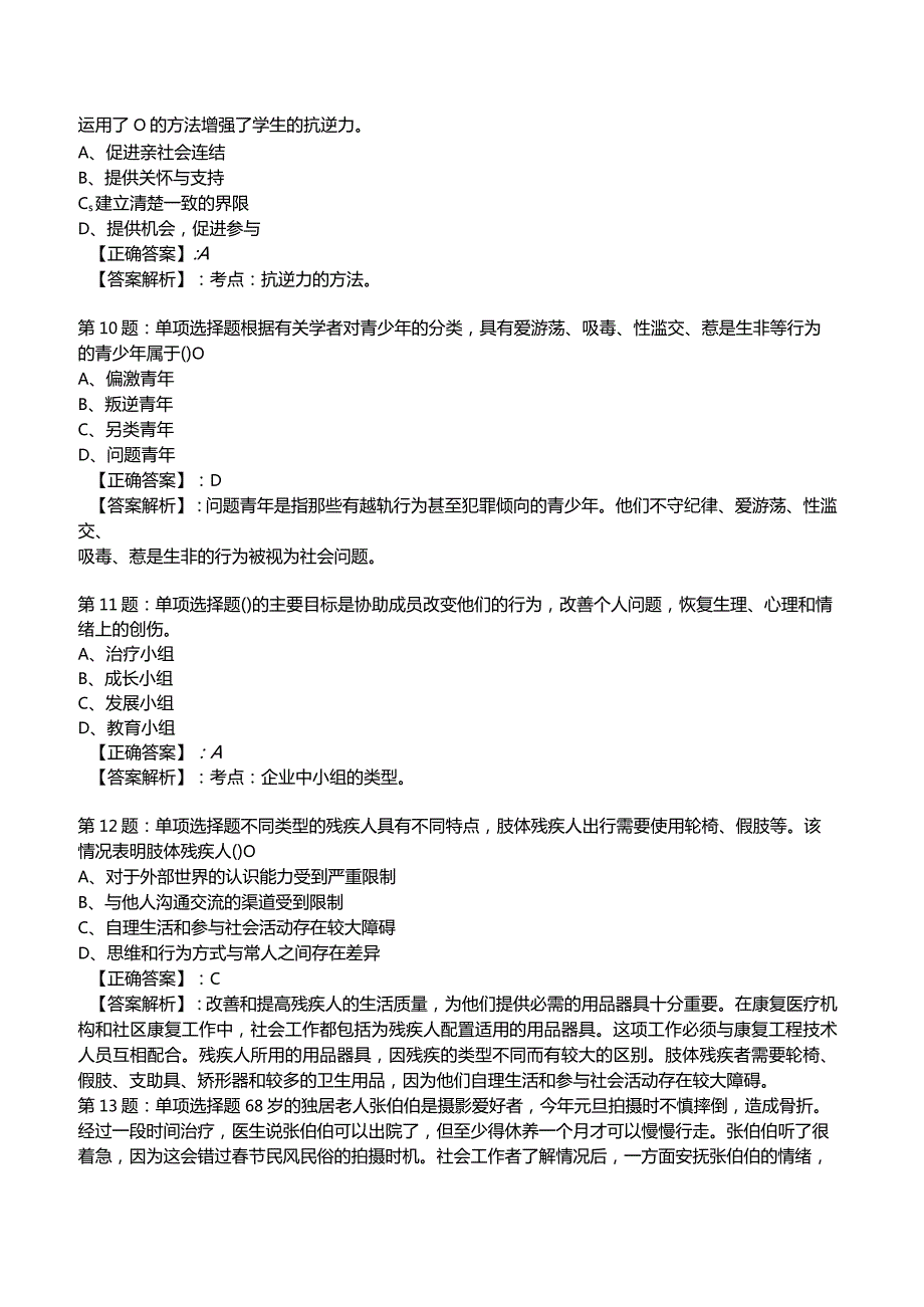 2023年社会工作者《初级实务》核心考题附答案解析2.docx_第3页