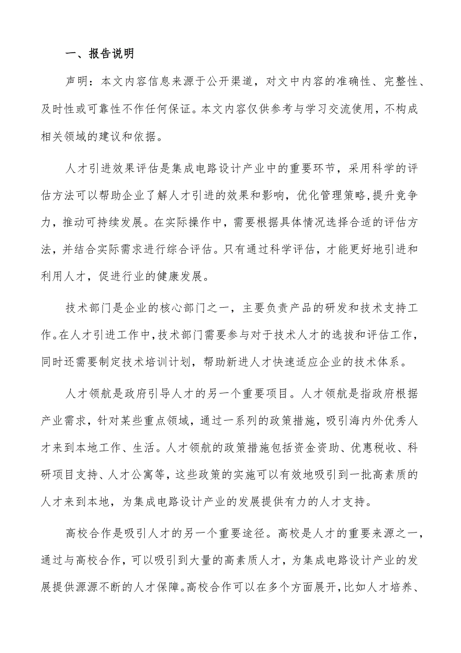 集成电路设计产业人才选拔与评估方案.docx_第2页