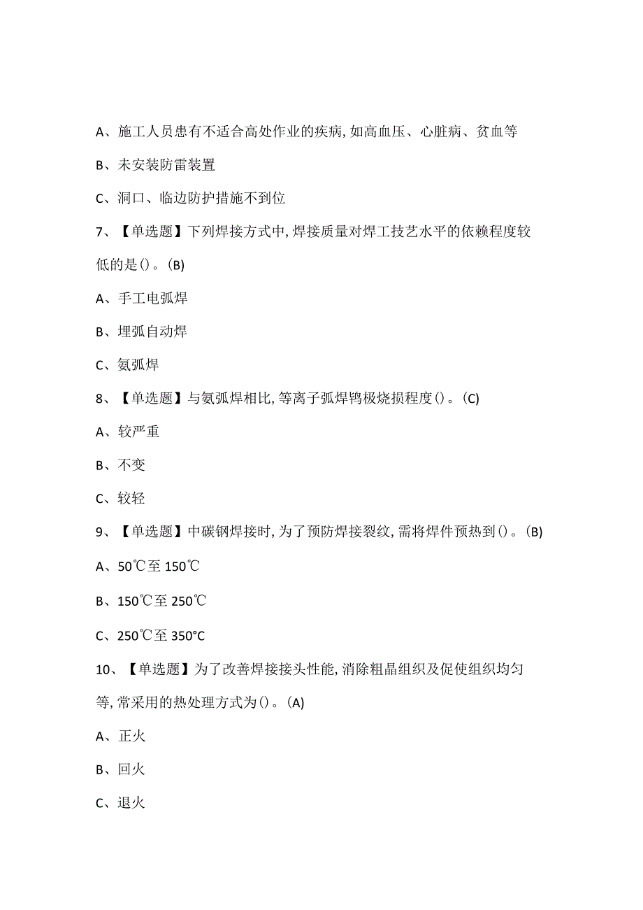 2024年熔化焊接与热切割新版试题题库.docx_第2页