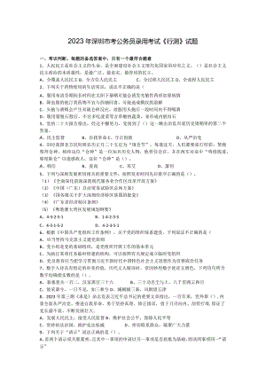 2023年深圳市考公务员录用考试《行测》试题.docx