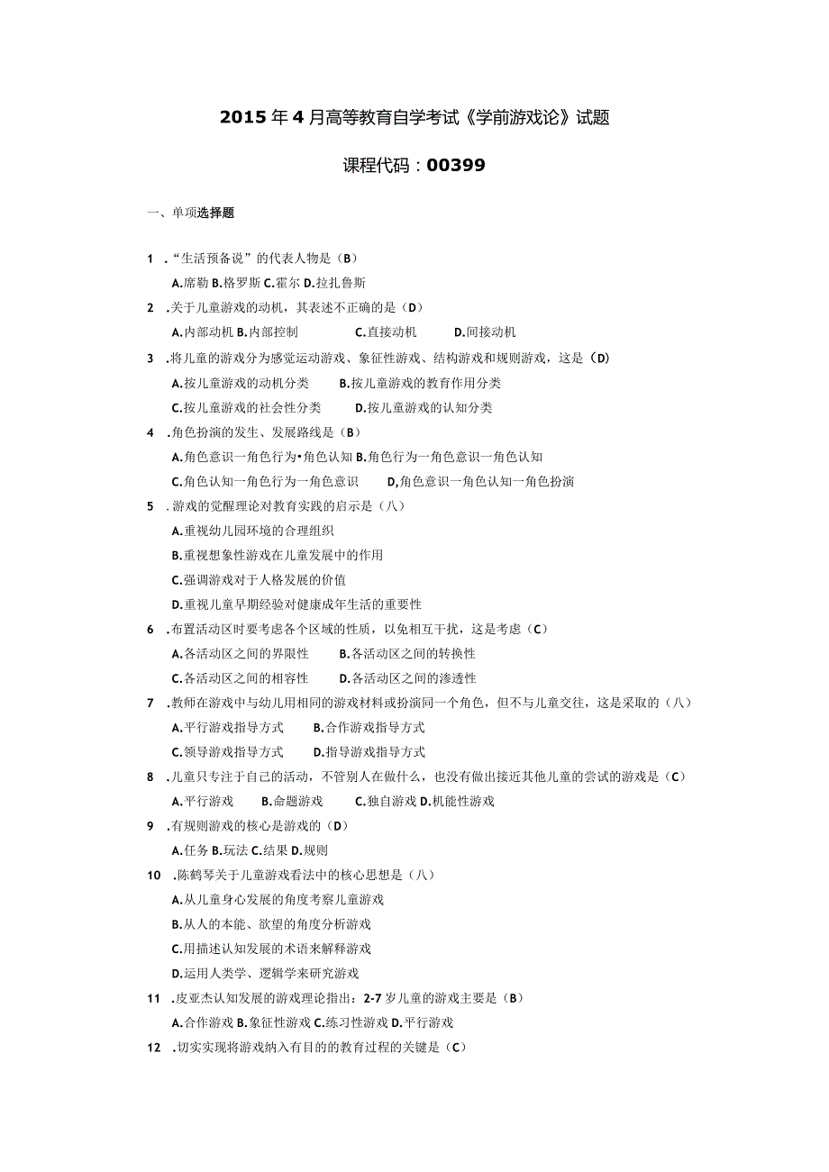 2015年04月自学考试00399《学前游戏论》试题和答案.docx_第1页