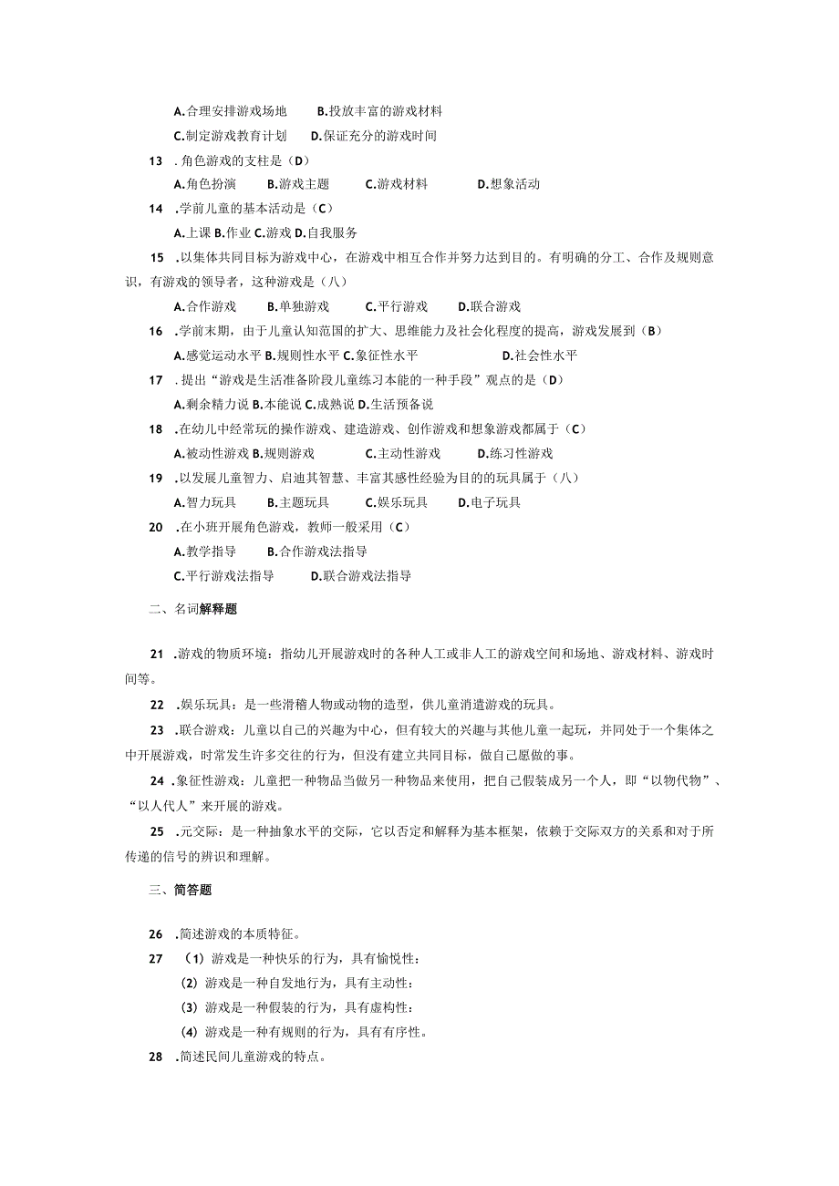 2015年04月自学考试00399《学前游戏论》试题和答案.docx_第2页