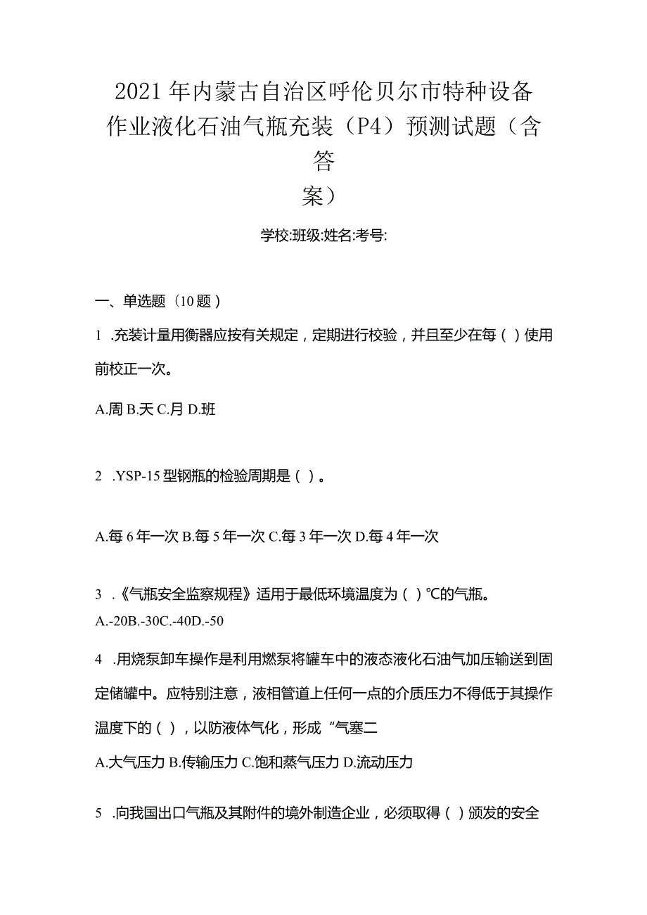 2021年内蒙古自治区呼伦贝尔市特种设备作业液化石油气瓶充装(P4)预测试题(含答案).docx_第1页