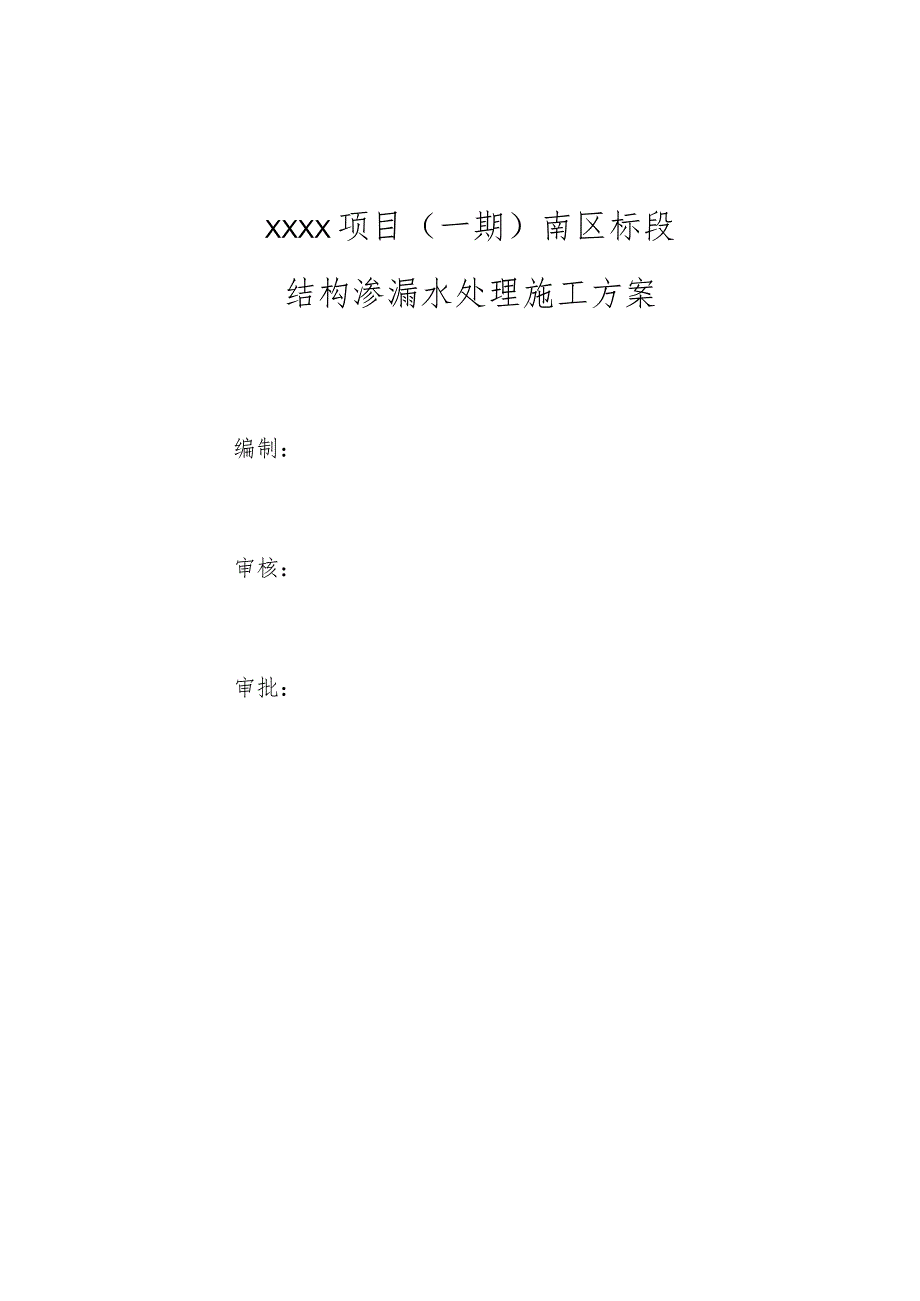 (10309-62)某房建项目结构渗漏水处理施工方案.docx_第2页