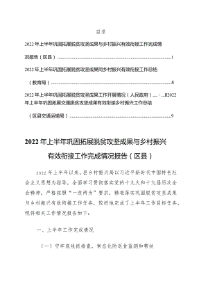 2022年上半年巩固拓展脱贫攻坚成果同乡村振兴有效衔接工作总结4篇.docx