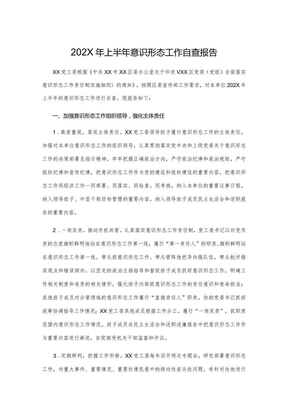 2022年上半年意识形态工作自查报告.docx_第1页