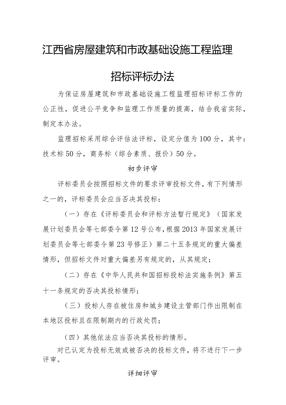 江西省房屋建筑和市政基础设施工程监理招标评标办法(2024年5月1日起施行).docx_第1页