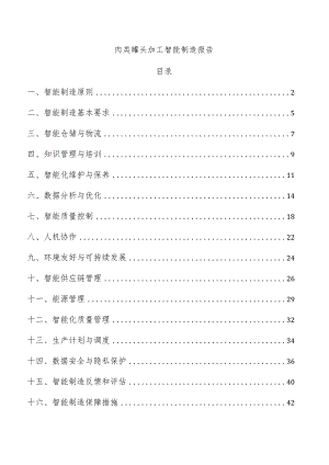 肉类罐头加工智能制造报告.docx