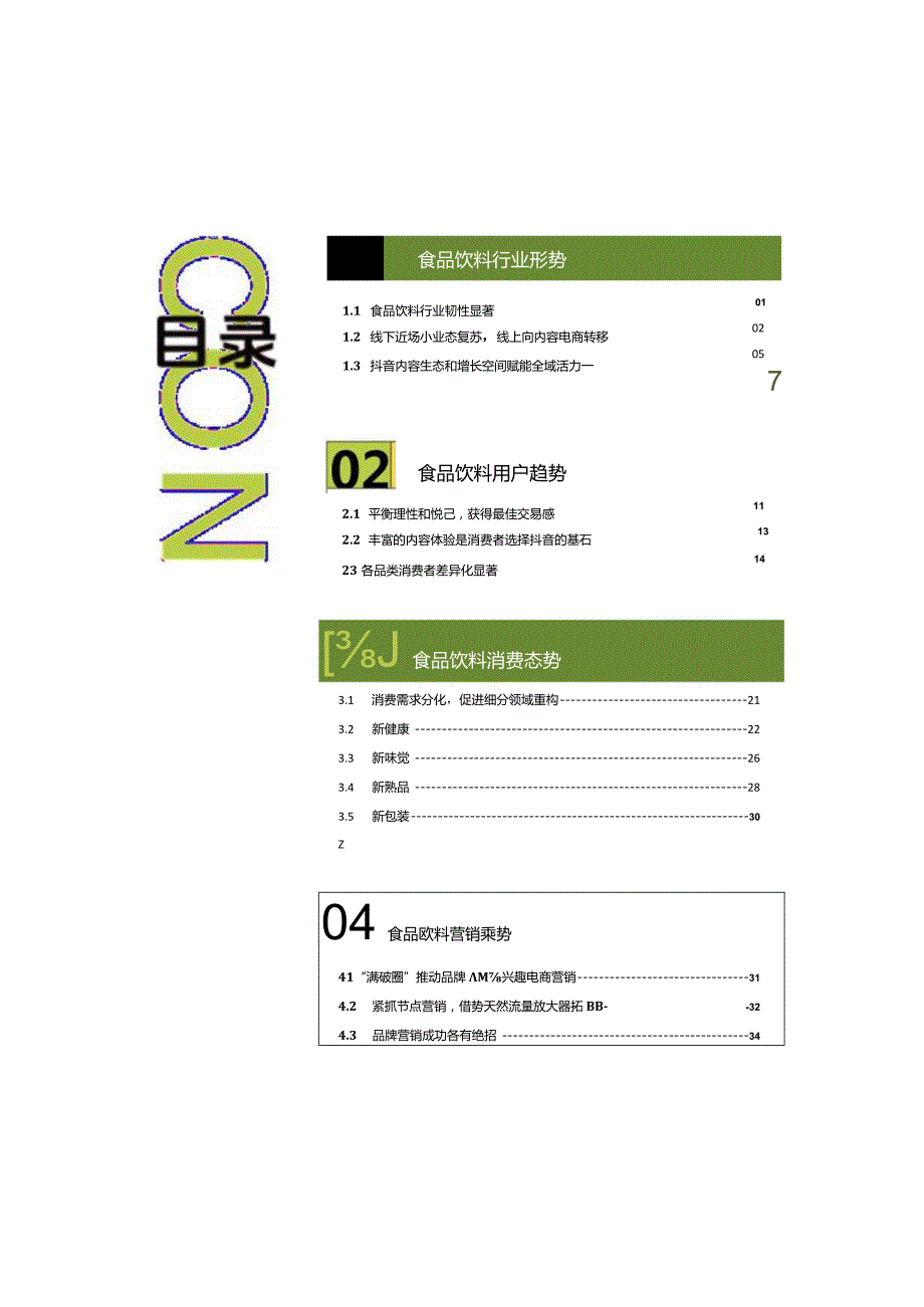 2023巨量引擎食品饮料白皮书.docx_第1页