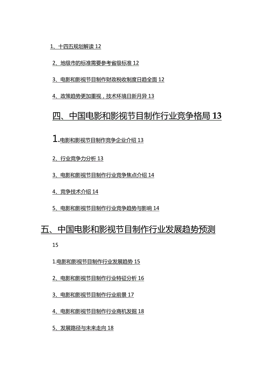 2022年电影和影视节目制作行业市场分析及趋势预测.docx_第3页