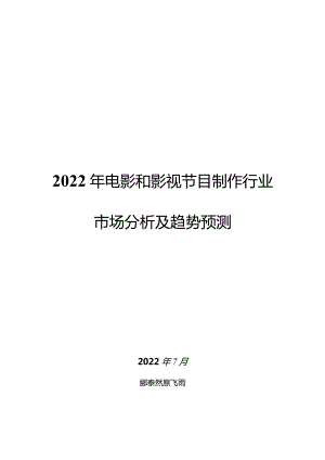 2022年电影和影视节目制作行业市场分析及趋势预测.docx