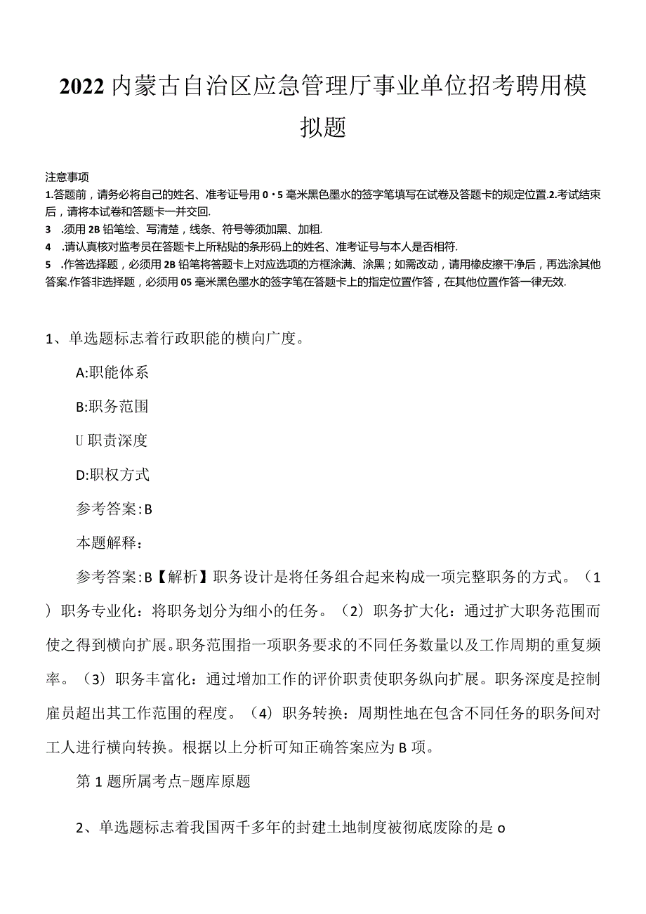 2022内蒙古自治区应急管理厅事业单位招考聘用模拟题.docx_第1页