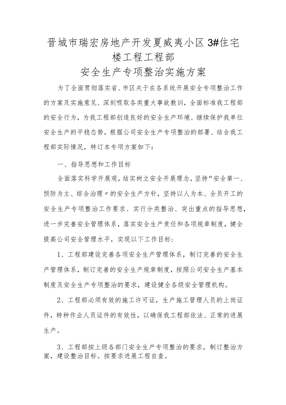 2019整理安全生产专项整治实施计划方案资料.docx_第1页