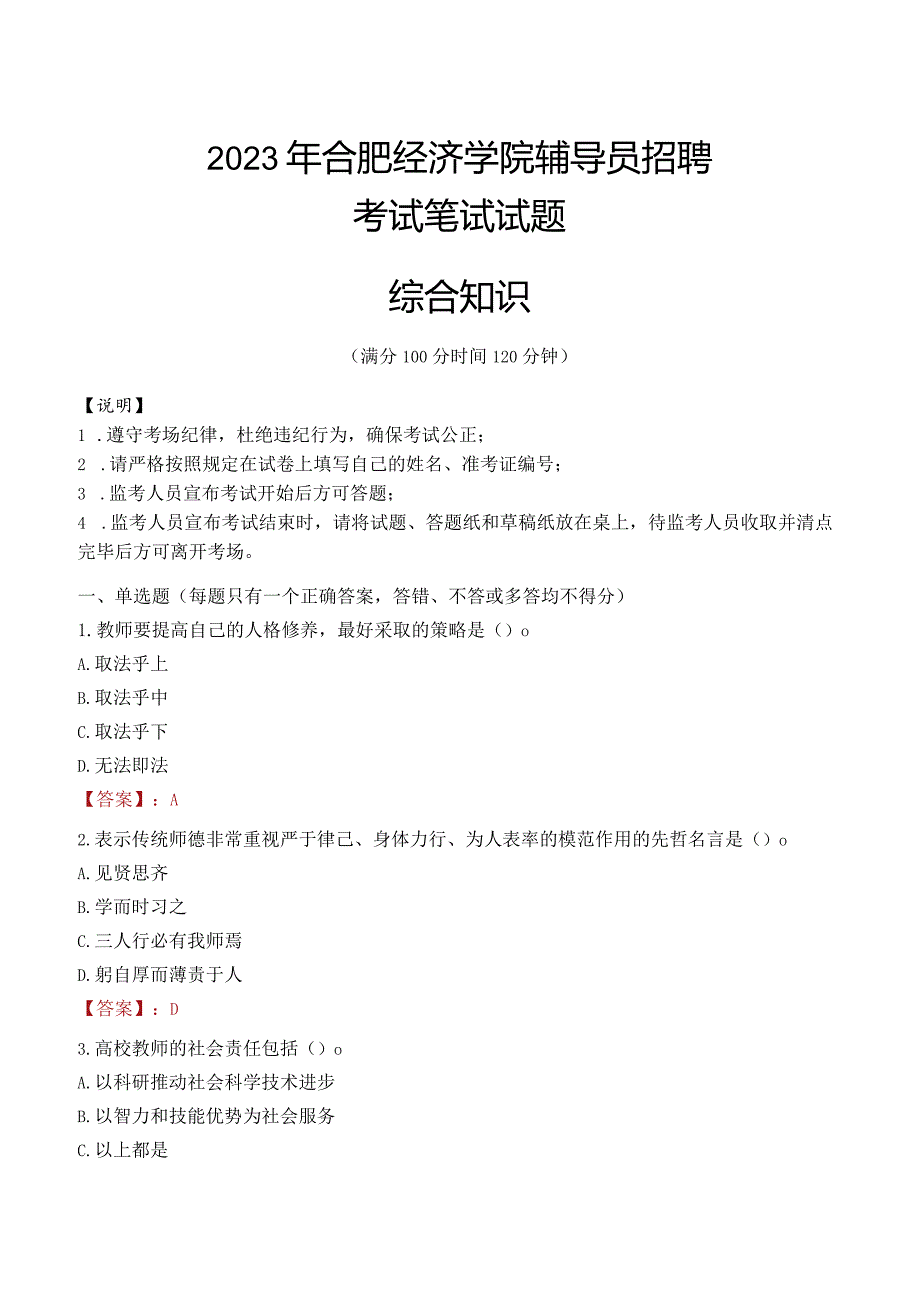 2023年合肥经济学院辅导员招聘考试真题.docx_第1页