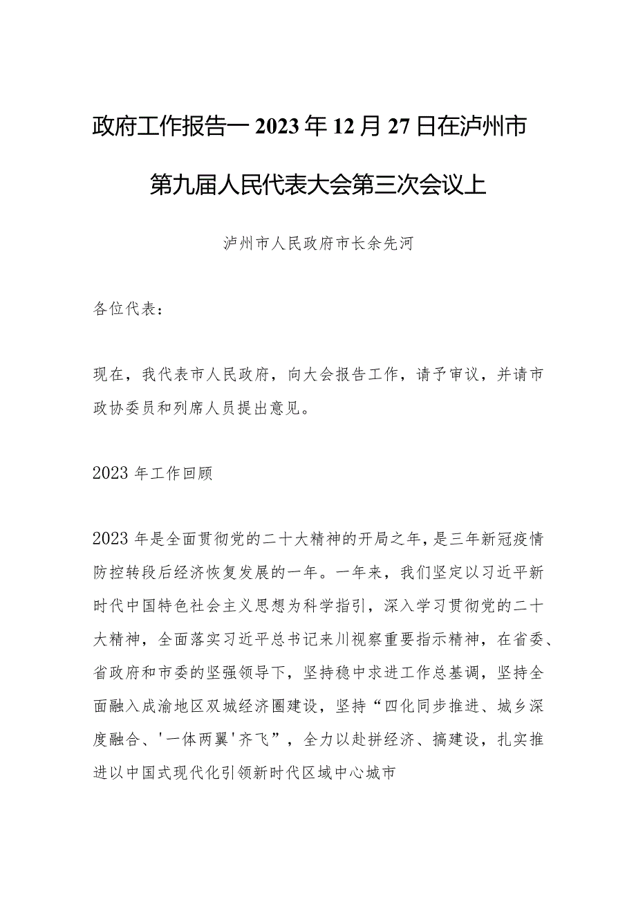 政府工作报告—2023年12月27日在泸州市第九届人民代表大会第三次会议上.docx_第1页