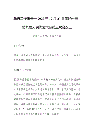 政府工作报告—2023年12月27日在泸州市第九届人民代表大会第三次会议上.docx