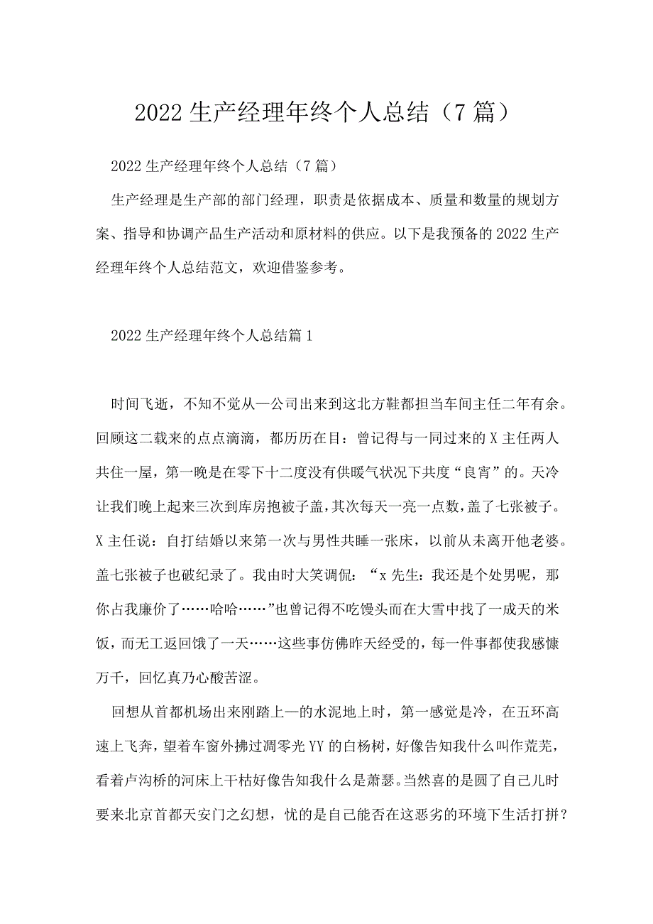 2022生产经理年终个人总结（7篇）.docx_第1页