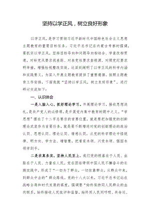 坚持以学正风树立良好形象研讨交流材料.docx