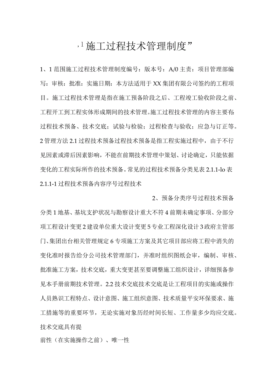 -施工过程技术管理制度-.docx_第1页