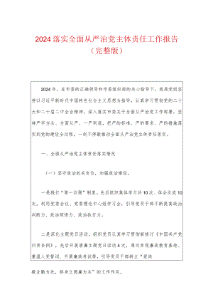 2024落实全面从严治党主体责任工作报告（完整版）.docx