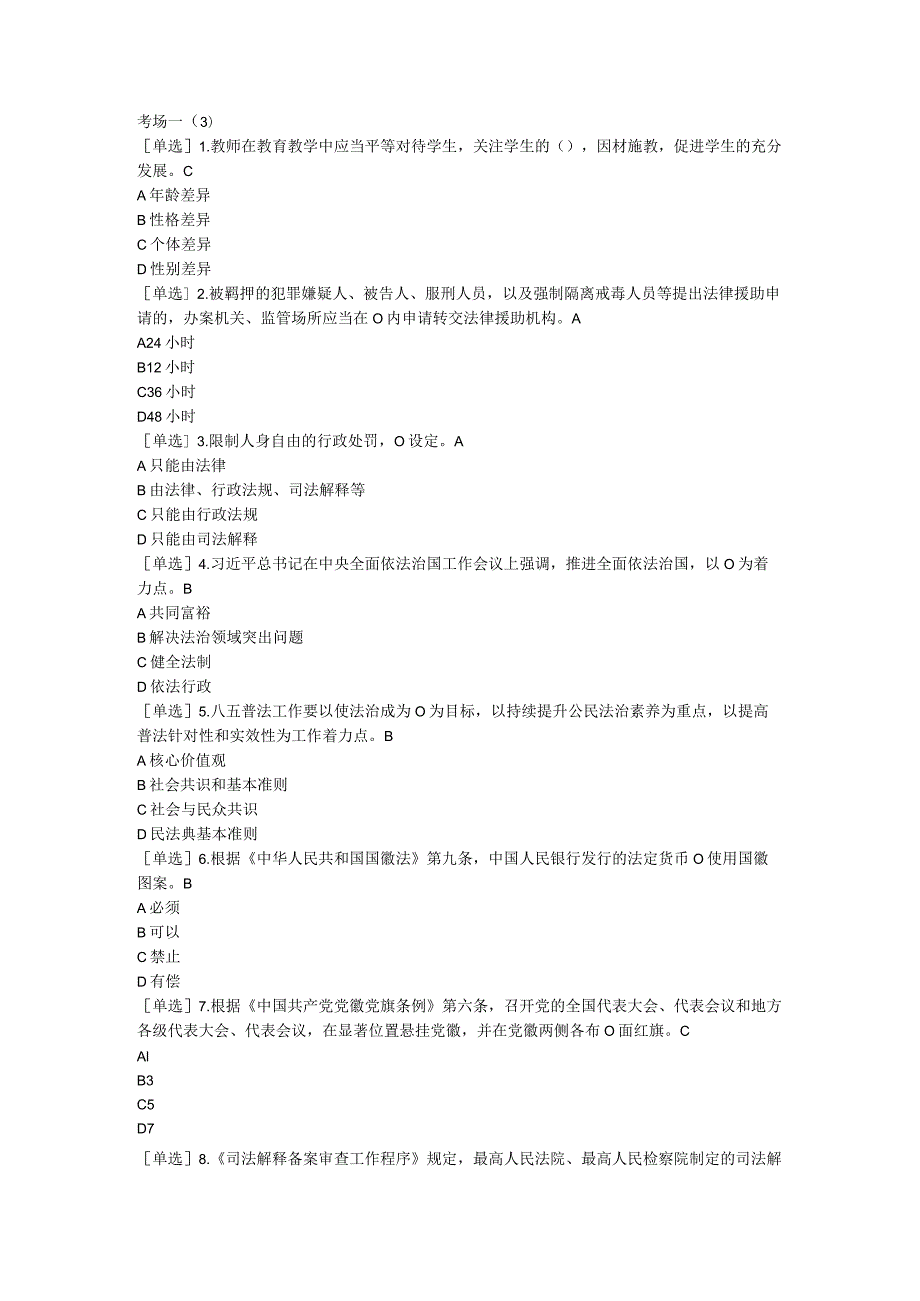 2023年普法考试复习提纲考场一（3）.docx_第1页