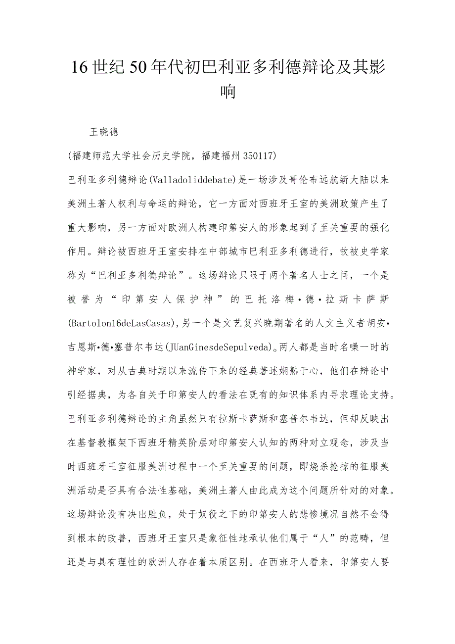 16世纪50年代初巴利亚多利德辩论及其影响.docx_第1页