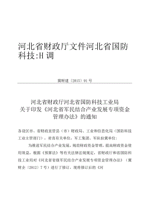 10、河北省军民结合产业发展专项资金管理办法的通知-精品文档资料系列.docx