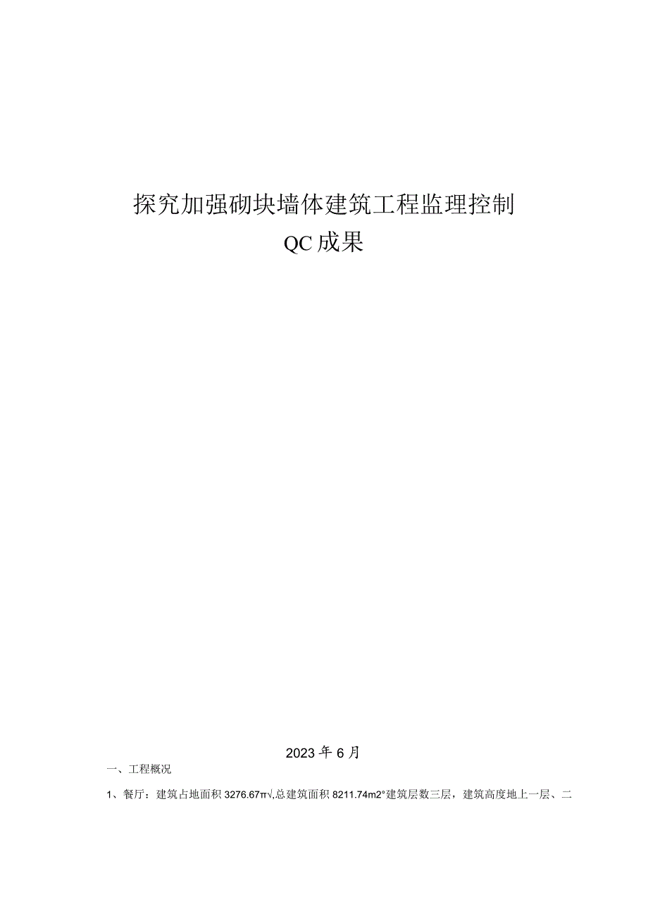 18.探究加强砌块墙体建筑工程监理控制.docx_第1页