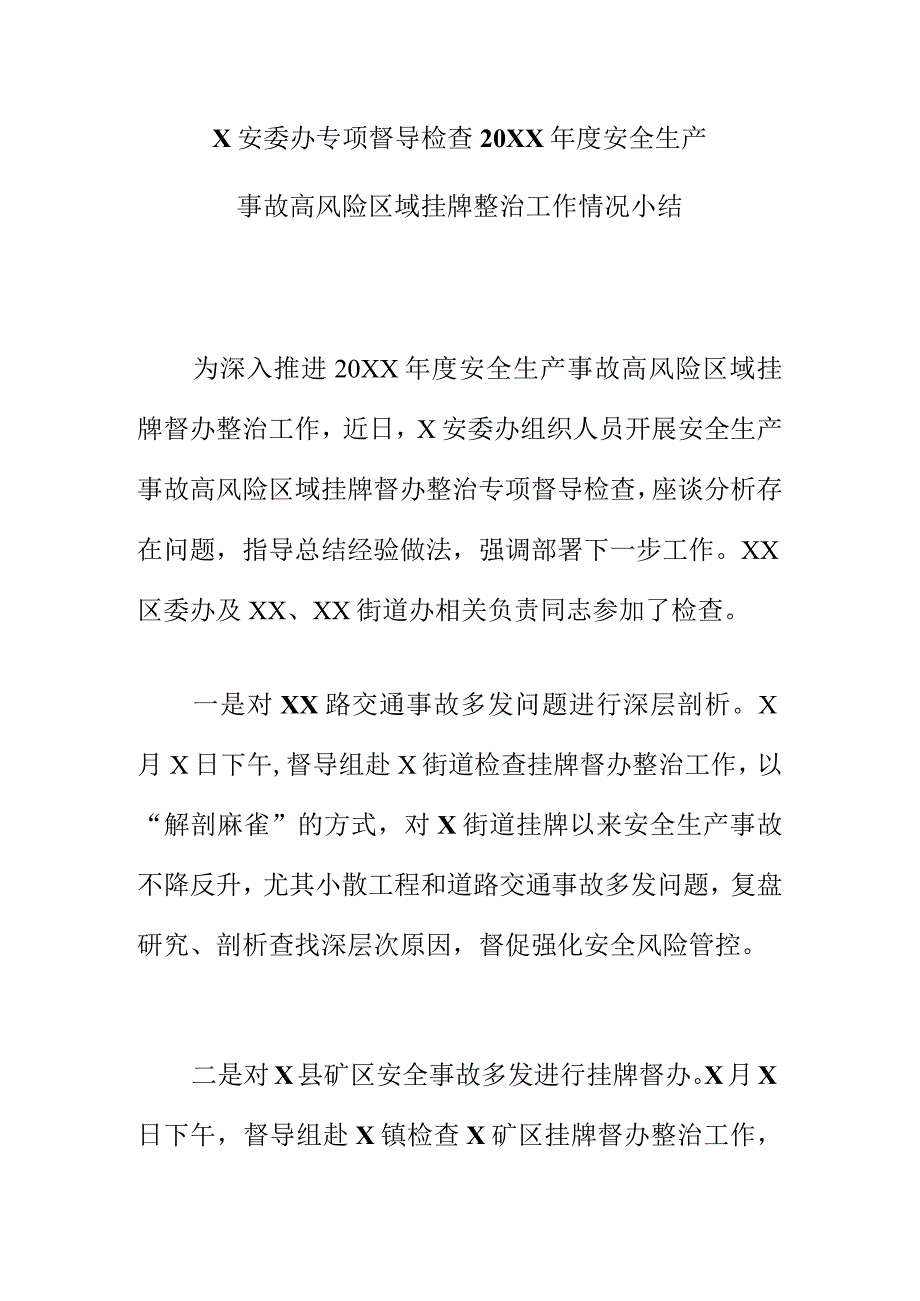 X安委办专项督导检查20XX年度安全生产事故高风险区域挂牌整治工作情况小结.docx_第1页