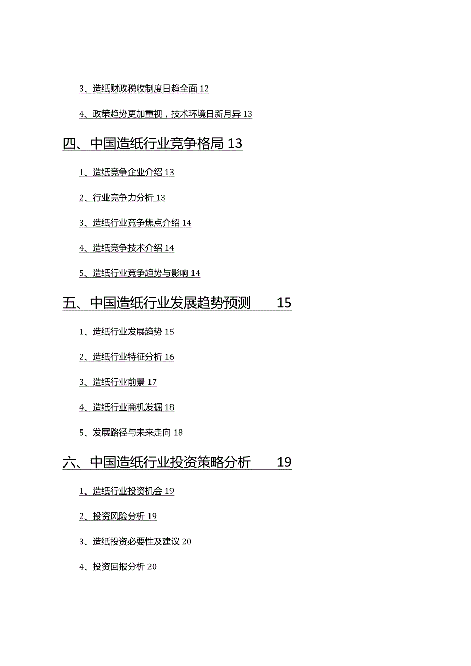 2022年造纸行业调查研究报告.docx_第3页