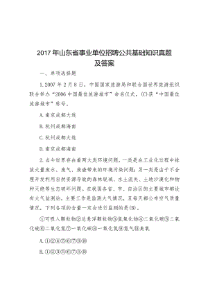 2017年山东省事业单位招聘公共基础知识真题及答案.docx