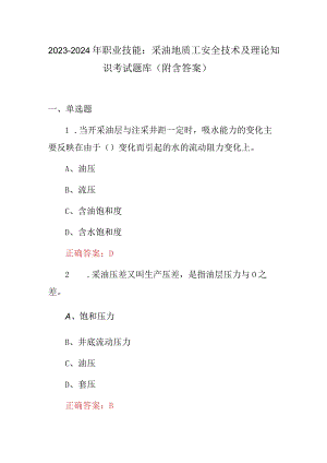 2023-2024年职业技能：采油地质工安全技术及理论知识考试题库（附含答案）.docx