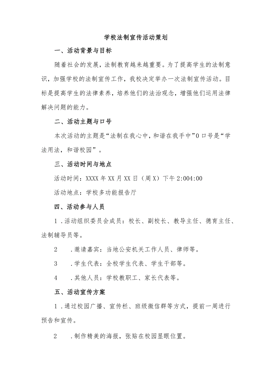 2023-2024学年上学期学校法制宣传活动策划.docx_第1页