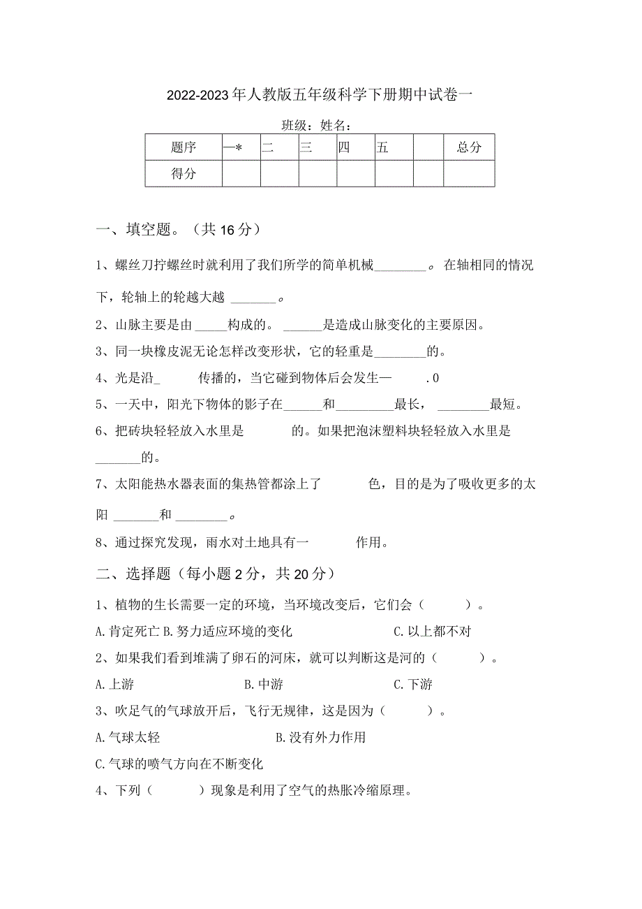 2022-2023年人教版五年级科学下册期中试卷一.docx_第1页