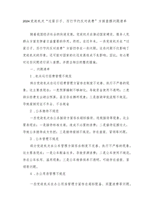 （5篇）2024年党政机关“过紧日子、厉行节约反对浪费”方面查摆问题清单.docx