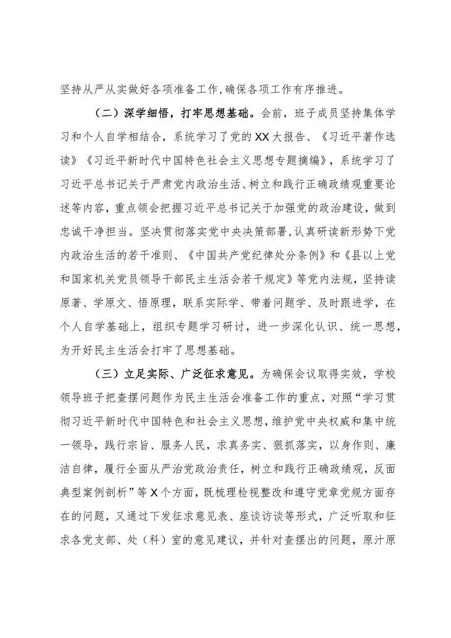 学校党委关于召开主题教育专题民主生活会的情况报告.docx_第2页