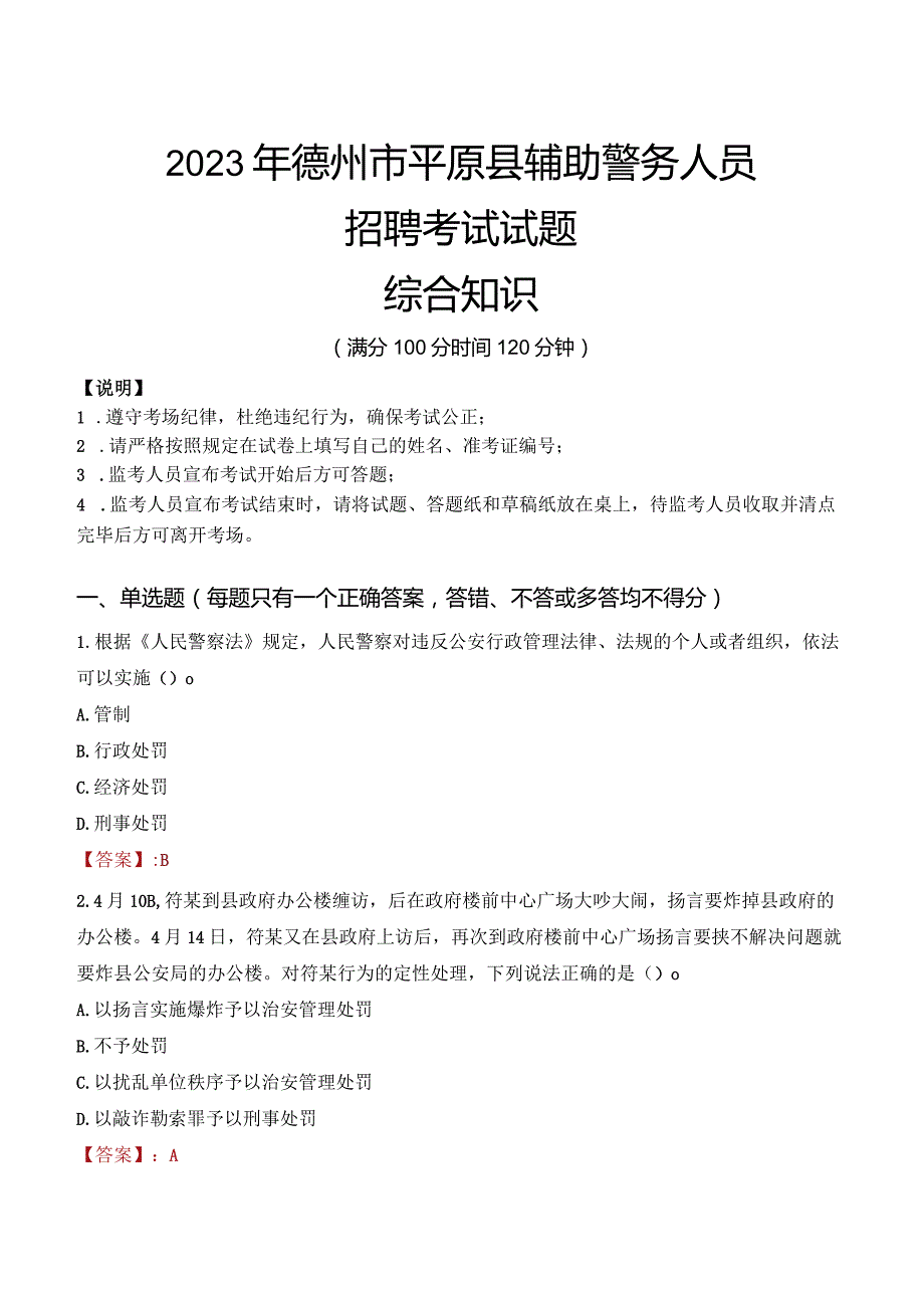 2023年德州平原县辅警真题.docx_第1页