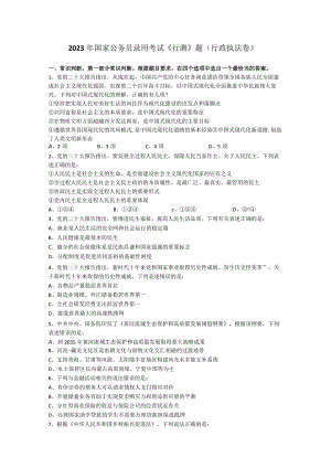 2023年国家公务员录用考试《行测》题（行政执法卷）.docx