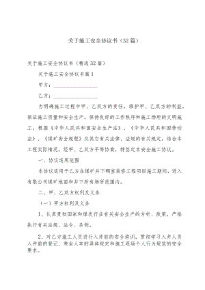 关于施工安全协议书（32篇）.docx