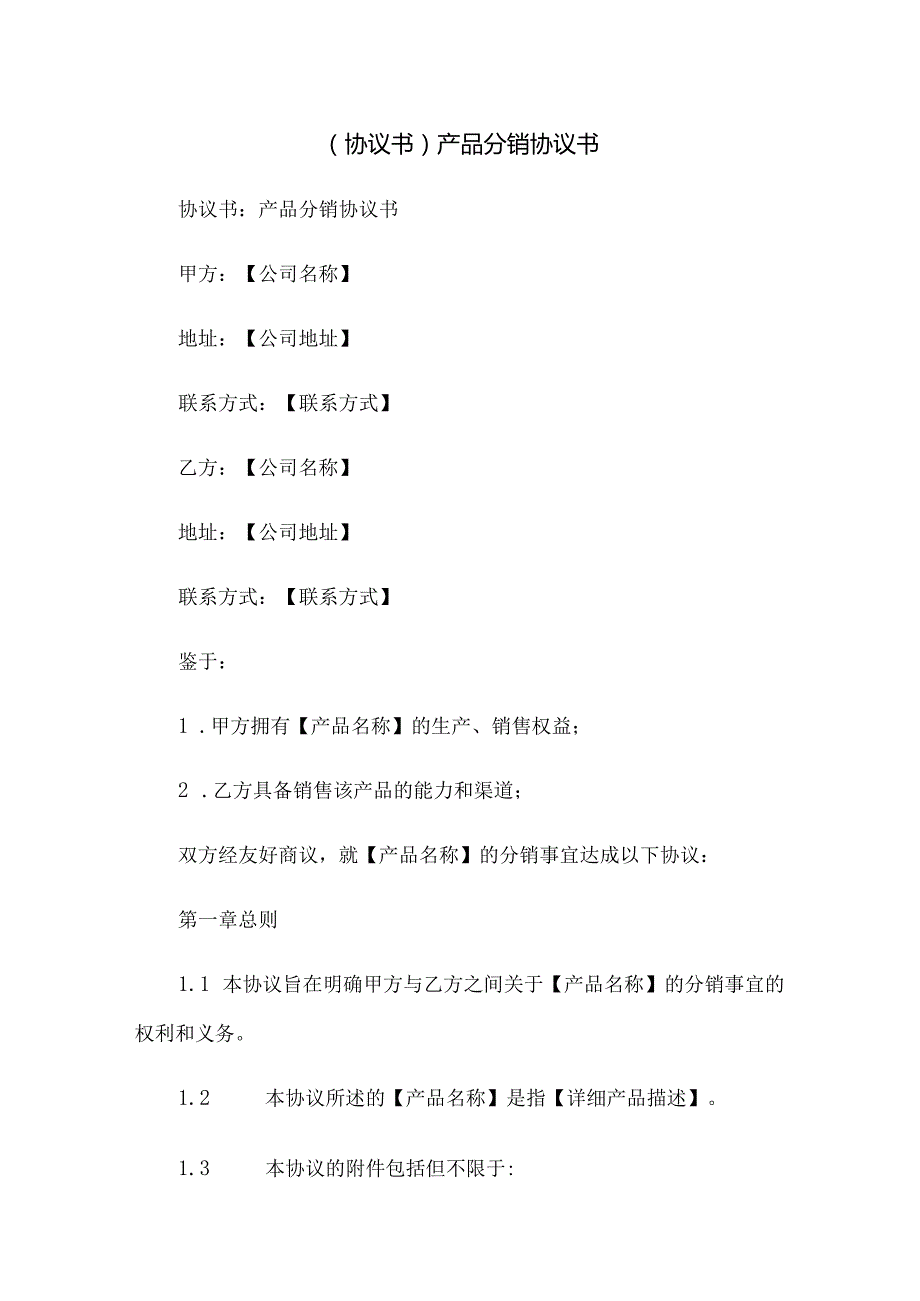 (协议书)产品分销协议书.docx_第1页