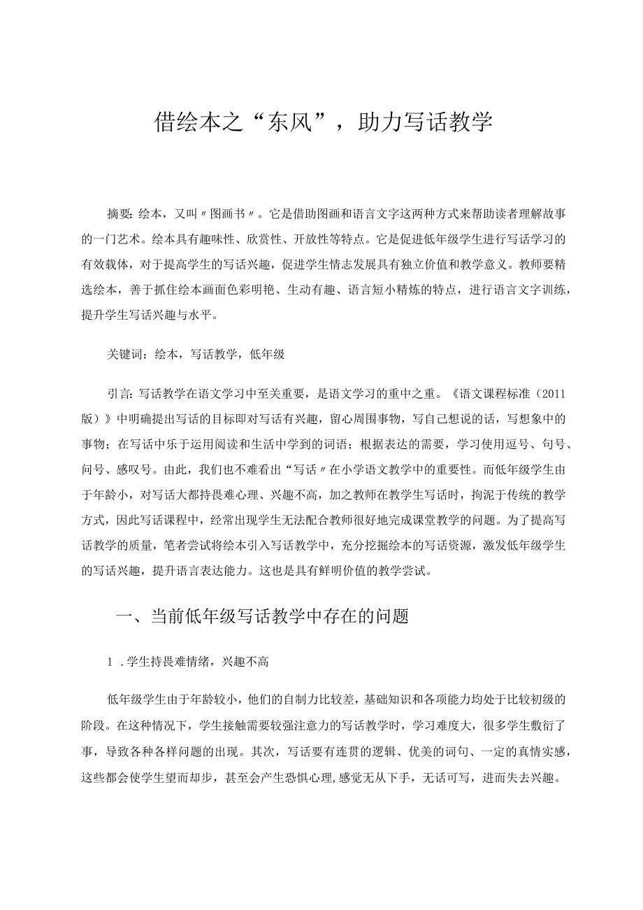 借绘本之“东风”助力写话教学 论文.docx_第1页