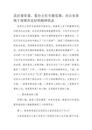 县区委常委、委办主任专题党课：办公室系统干部要有良好的精神状态.docx