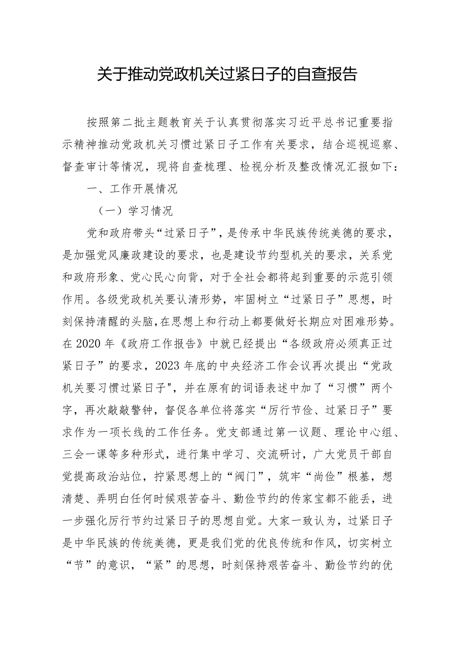 党委党组党支部关于推动党政机关过紧日子的自查报告.docx_第1页