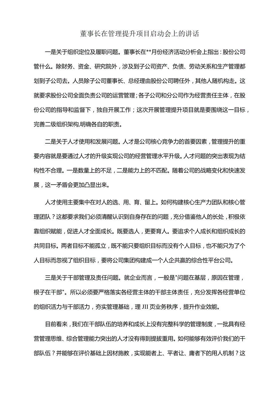 2022年董事长在管理提升项目启动会上的讲话.docx_第1页