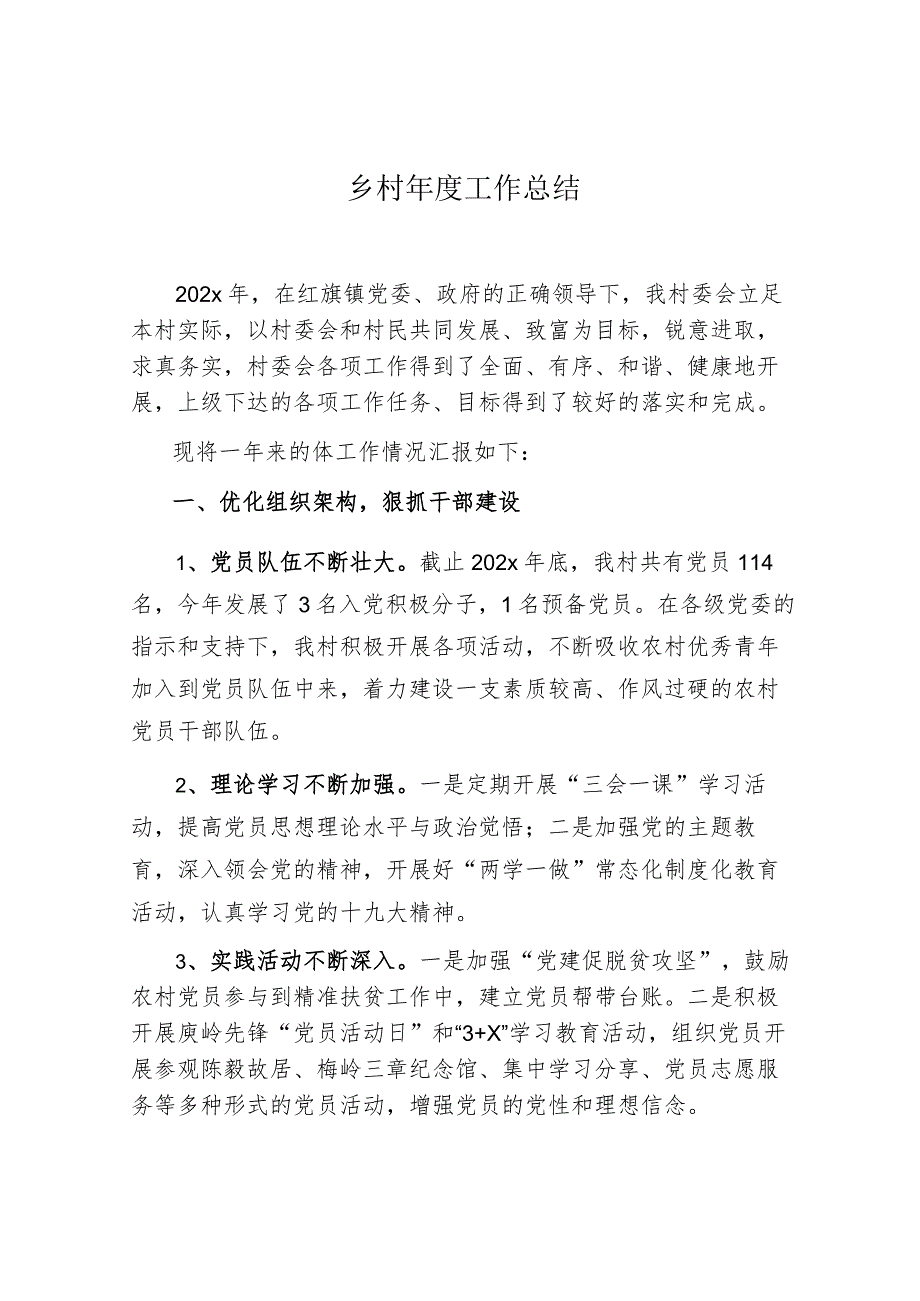 村脱贫攻坚工作总结范文.docx_第1页