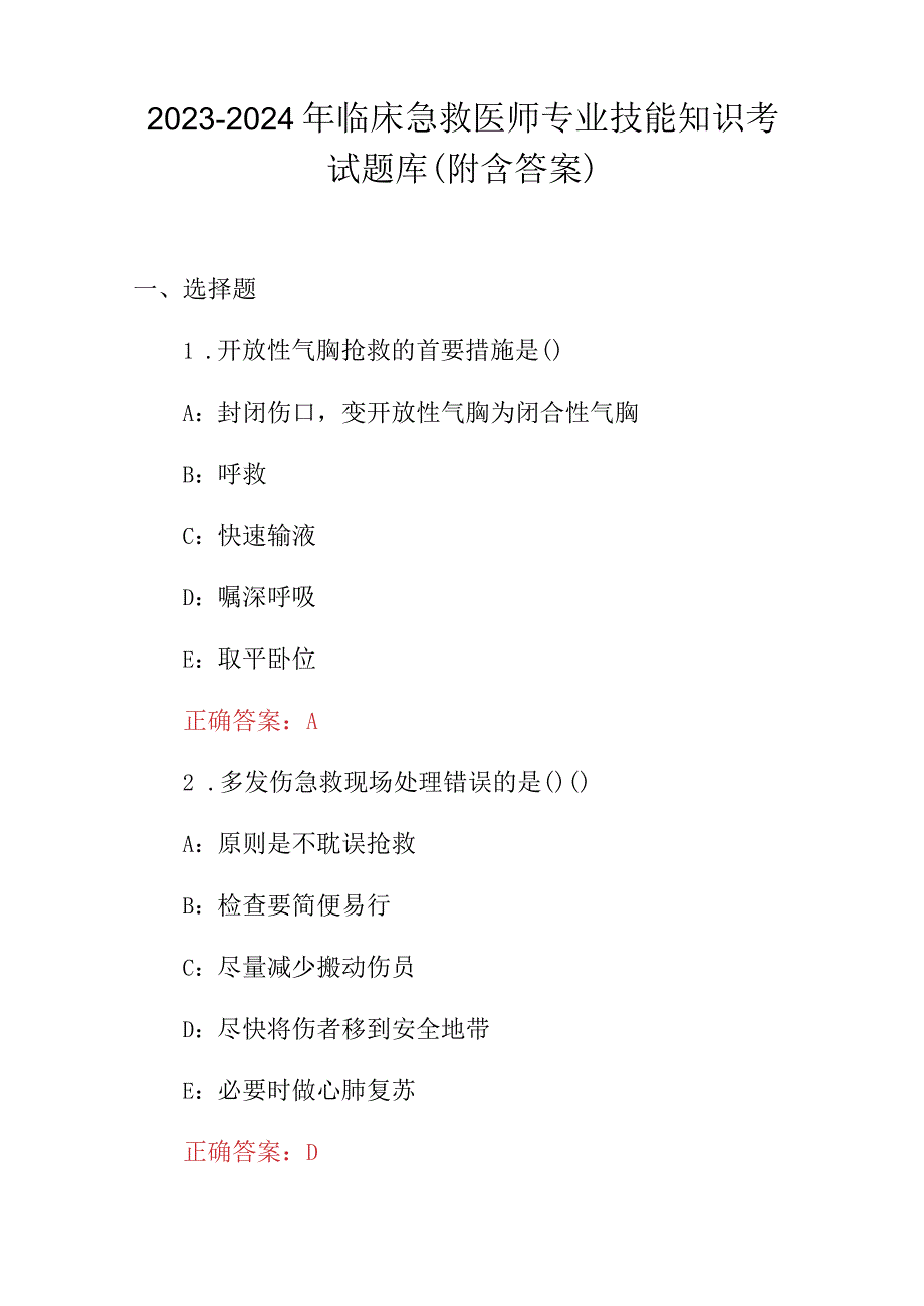 2023-2024年临床急救医师专业技能知识考试题库（附含答案）.docx_第1页