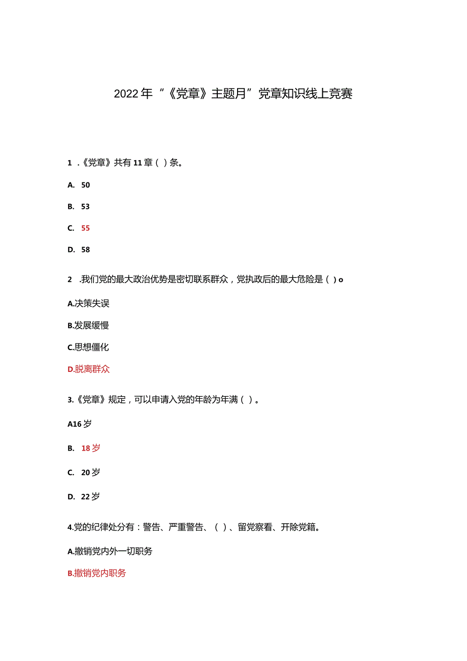 2022年“《党章》主题月”党章知识线上竞赛.docx_第1页