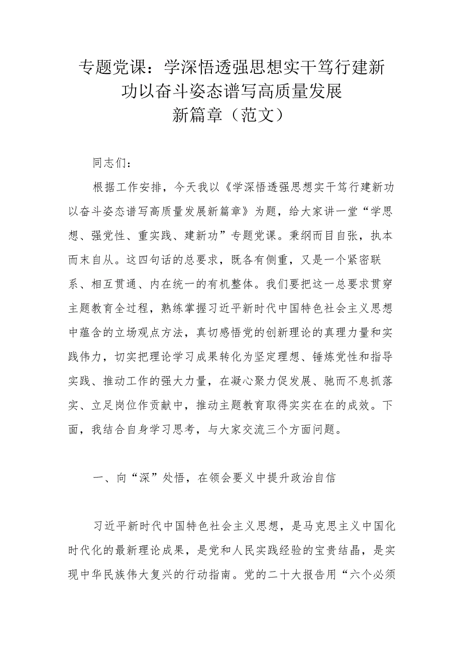 专题党课：学深悟透强思想 实干笃行建新功 以奋斗姿态谱写高质量发展新篇章（范文）.docx_第1页