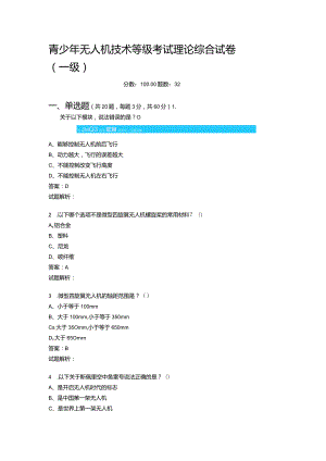 2021年6月份青少年无人机技术等级考试理论综合试卷（一级）-20210623093019890.docx